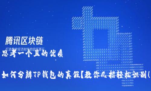 思考一个且的优质

如何分辨TP钱包的真假？教你几招轻松识别！