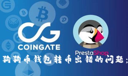 如何解决狗狗币钱包转币出错的问题：全面指南