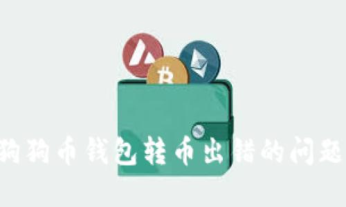 如何解决狗狗币钱包转币出错的问题：全面指南