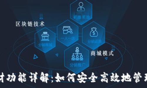   
TP钱包理财功能详解：如何安全高效地管理数字资产