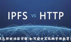   TP钱包理财功能详解：如