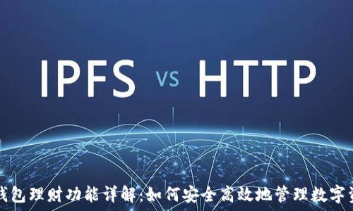   
TP钱包理财功能详解：如何安全高效地管理数字资产