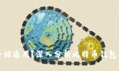 比特币钱包是否全球通用