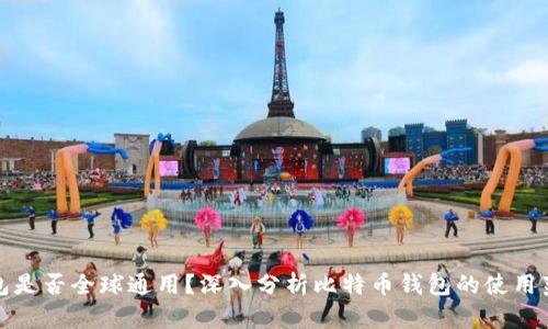 比特币钱包是否全球通用？深入分析比特币钱包的使用范围与限制