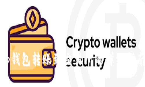tp钱包转账到交易所的详细指南