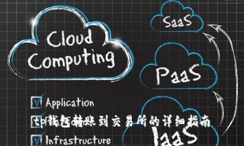 tp钱包转账到交易所的详细指南