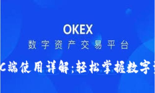 TP钱包PC端使用详解：轻松掌握数字资产管理