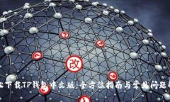 轻松下载TP钱包中文版：全