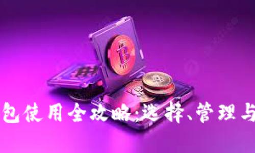 比特币钱包使用全攻略：选择、管理与安全指南