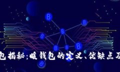 比特币钱包揭秘：暖钱包