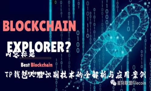 内容标题

TP钱包人脸识别技术的全解析与应用案例