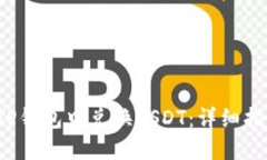  如何在TP钱包中兑换USDT：