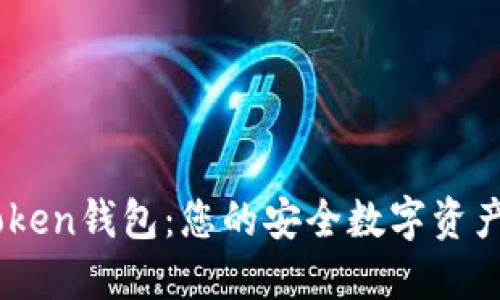 掌握e-token钱包：您的安全数字资产管理工具