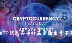 如何解决TP钱包买币时显示