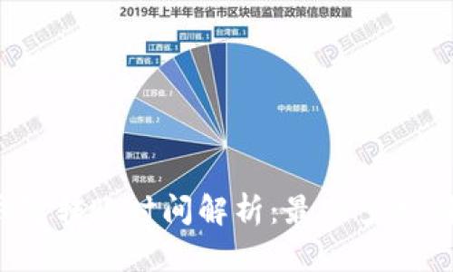 TP钱包转账时间解析：最少多久到账？