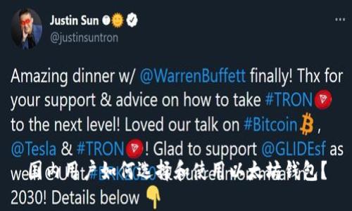 国内用户如何选择和使用以太坊钱包?