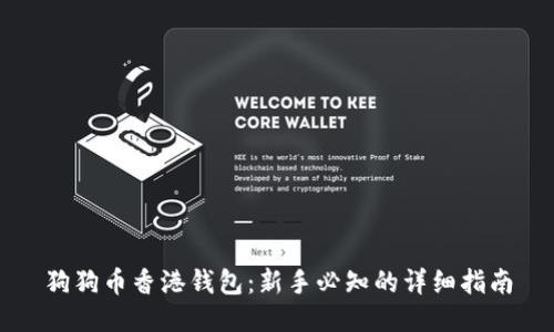 狗狗币香港钱包：新手必知的详细指南