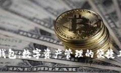 TP钱包：数字资产管理的便