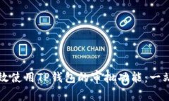 如何高效使用TP钱包的审批