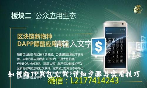 如何向TP钱包充钱：详细步骤与实用技巧