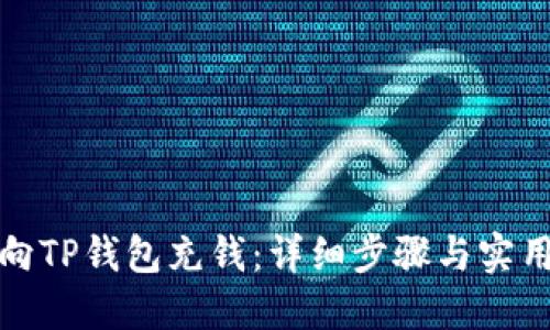 如何向TP钱包充钱：详细步骤与实用技巧