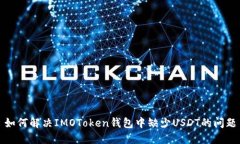 如何解决IMOToken钱包中缺少