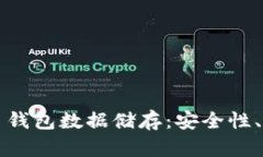 全面解析比特币钱包数据