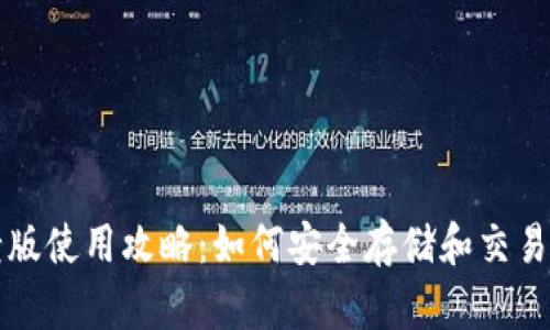 TP钱包老版使用攻略：如何安全存储和交易数字资产