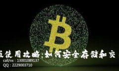 TP钱包老版使用攻略：如何