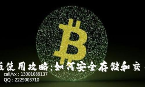 TP钱包老版使用攻略：如何安全存储和交易数字资产