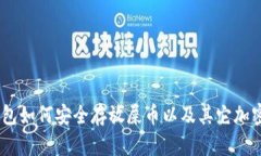 IM钱包如何安全存放屎币以
