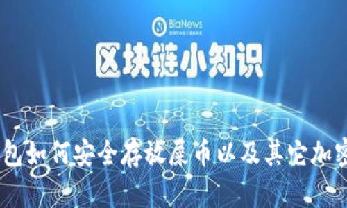 IM钱包如何安全存放屎币以及其它加密货币