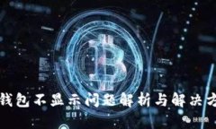 TP钱包不显示问题解析与解