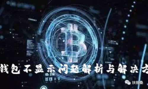 TP钱包不显示问题解析与解决方案