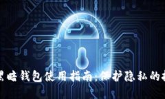 比特币黑暗钱包使用指南