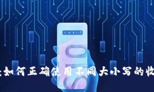 标题
TP钱包：如何正确使用不同大小写的收款地址