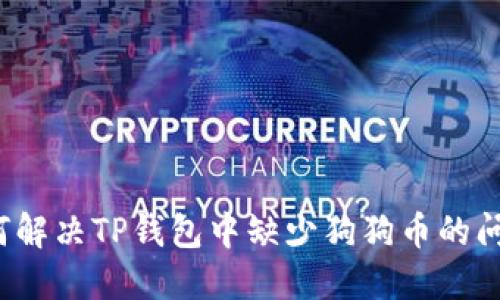 如何解决TP钱包中缺少狗狗币的问题？