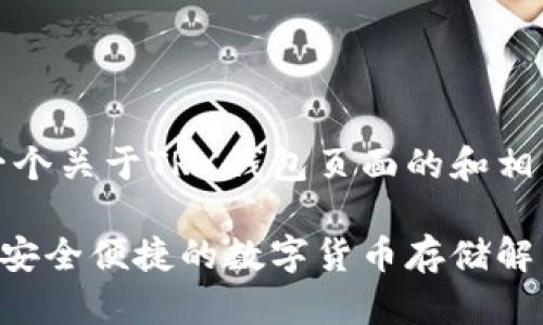 好的，下面是一个关于TRX钱包页面的和相关内容的提议。

TRX钱包页面：安全便捷的数字货币存储解决方案