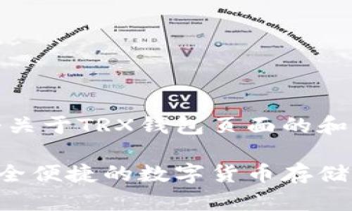 好的,下面是一个关于TRX钱包页面的和相关内容的提议。
TRX钱包页面:安全便捷的数字货币存储解决方案
