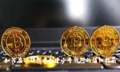 如何在TP钱包中创建小号钱