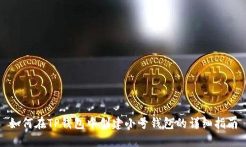如何在TP钱包中创建小号钱包的详细指南