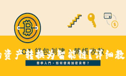 如何将TP钱包中的资产转换为智能链？详细教程与常见问题解析