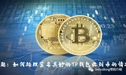 标题: 如何处理莫名其妙的TP钱包收到币的情况？