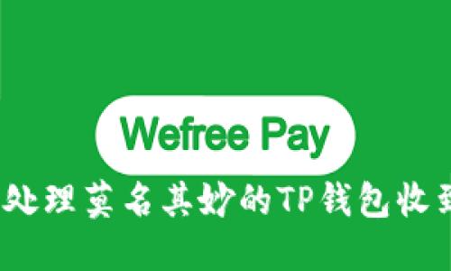 标题: 如何处理莫名其妙的TP钱包收到币的情况？
