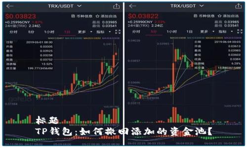 标题
TP钱包：如何撤回添加的资金池？