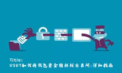 Title:
USDT如何将钱包资金转移到交易所：详细指南