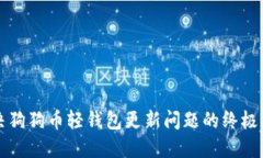 解决狗狗币轻钱包更新问
