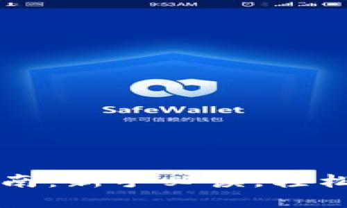 比特币钱包选择指南：新手必读，轻松管理你的加密资产