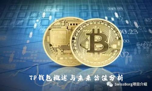 TP钱包概述与未来估值分析