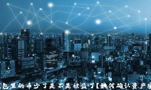 
TP钱包里的币少了是不是被盗了？如何确认资产安全？